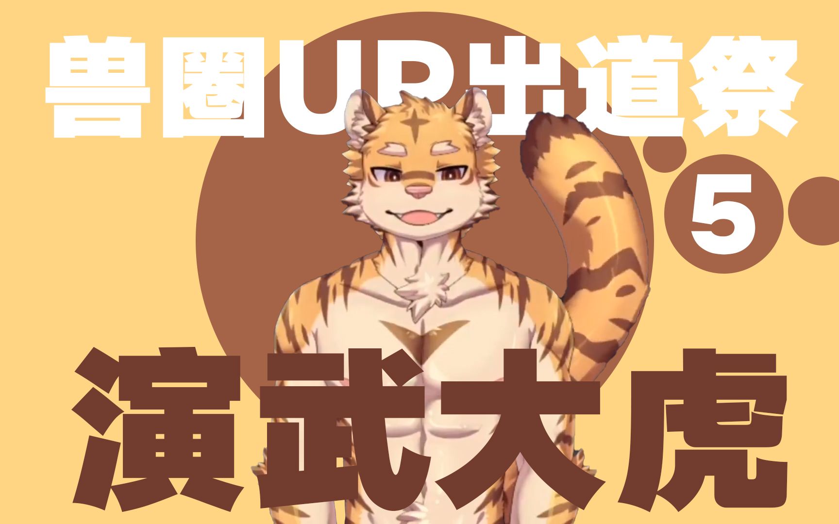 【兽圈UP出道祭】第五期:演武大虎_哔哩哔哩_bilibili