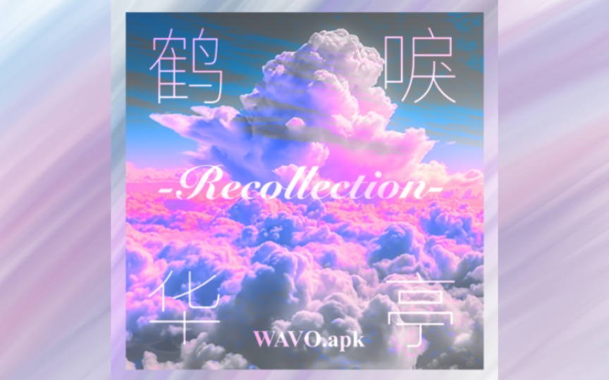 【原创曲】鹤唳华亭Recollection哔哩哔哩bilibili