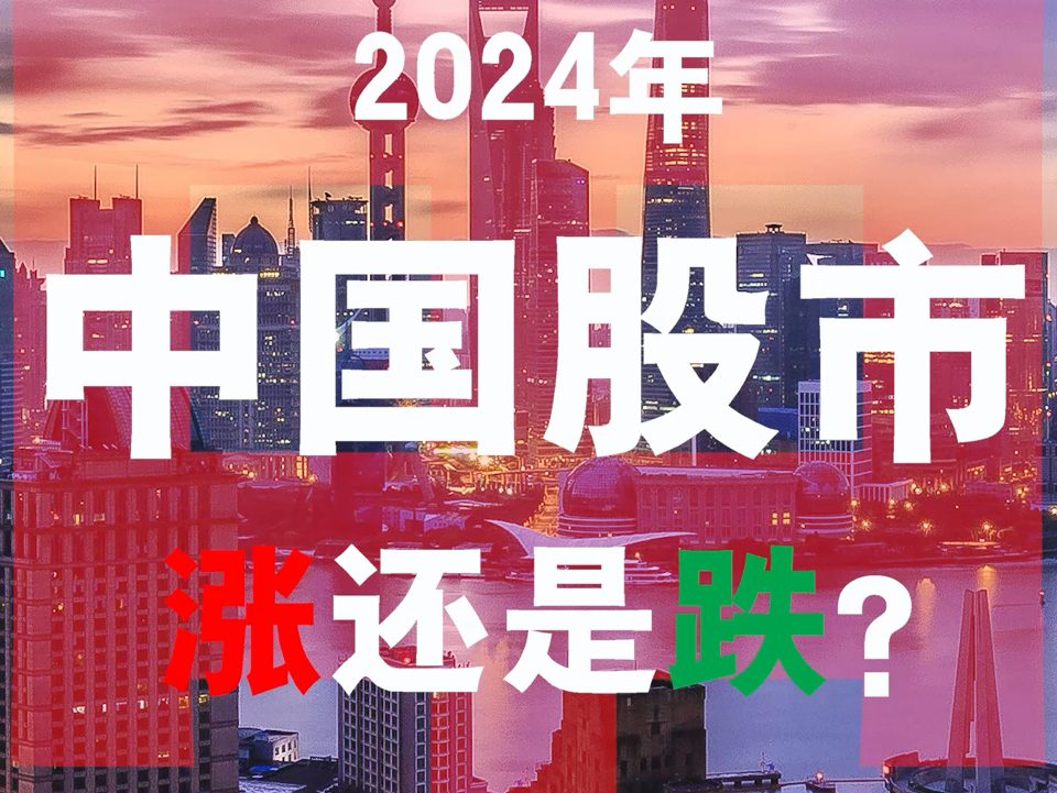 [图]2024，中国股市？走势。股价。分析。