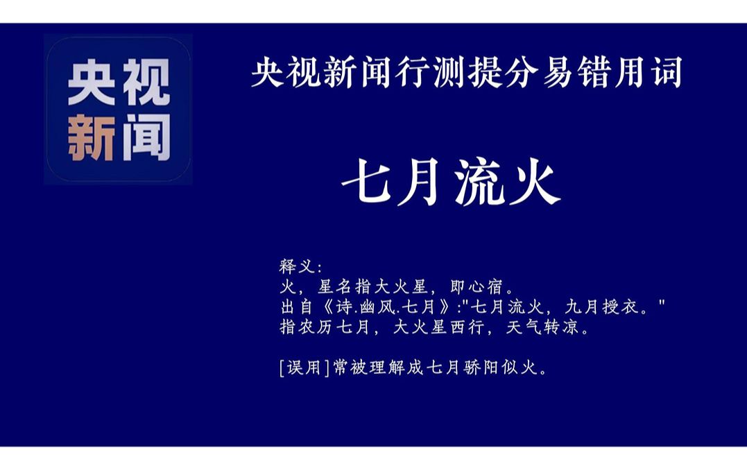 央视新闻国考高分词语素材 | 行测提分易错词“万人空巷,七月流火.”哔哩哔哩bilibili