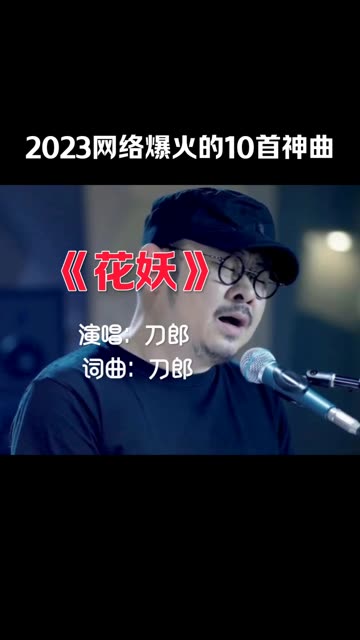 2023网络爆火的10首神曲之一刀郎的《花妖》凄美伤感太好听了哔哩哔哩bilibili