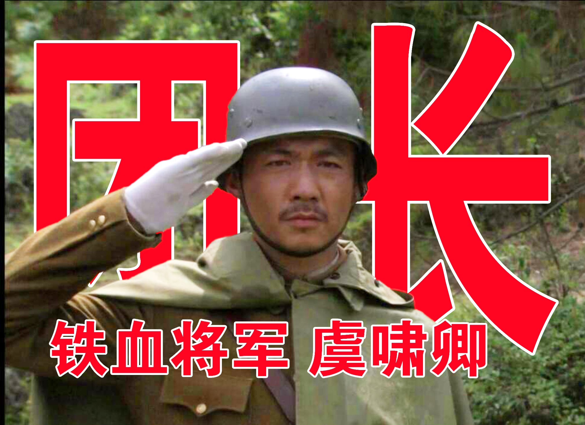 我的团长我的团人物解析虞啸卿沙盘推演