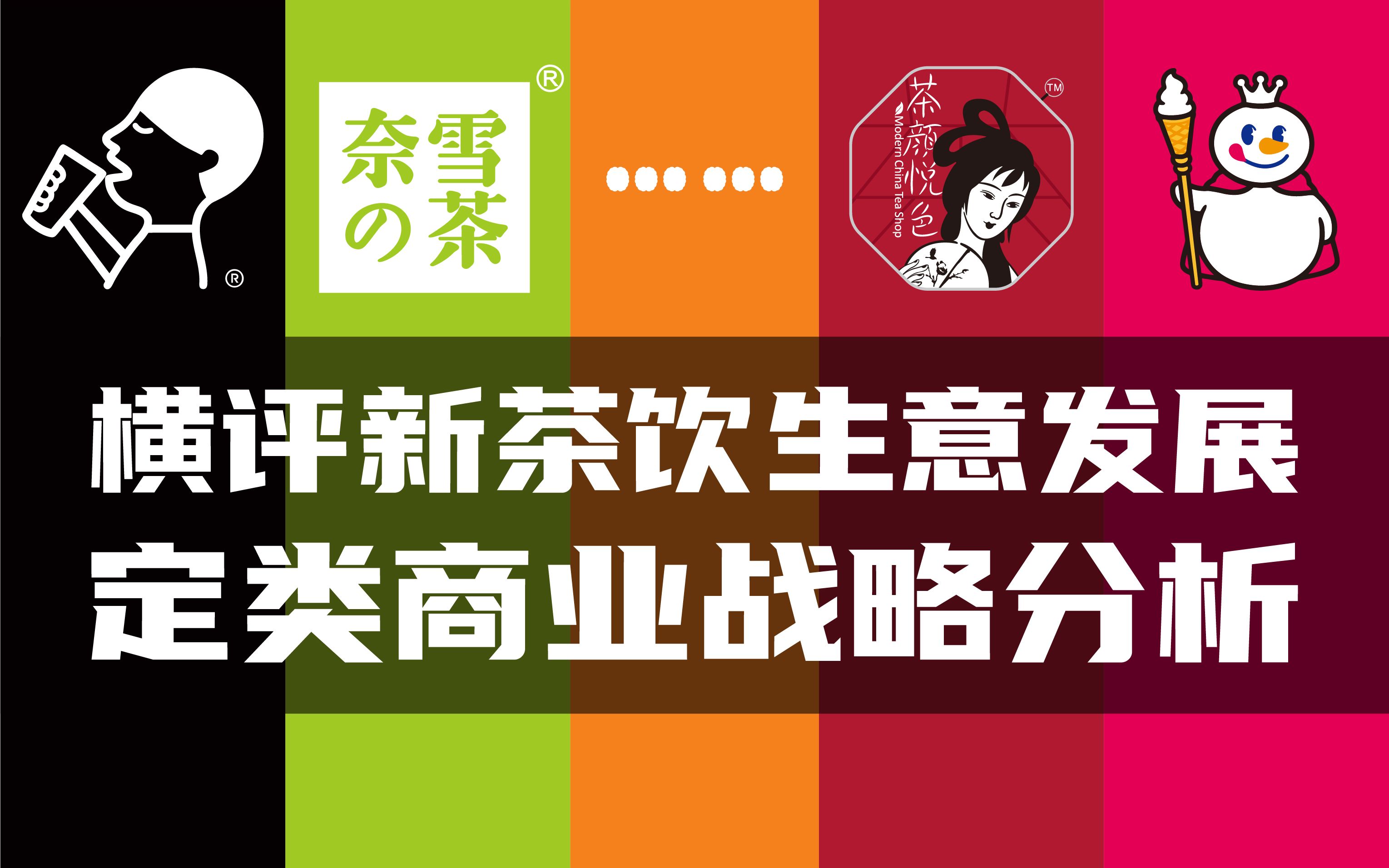 [图]看懂消费003期：中国现做茶饮类别深度定类营销战略咨询分析【定类营销x王政东】品牌 策划 广告 分析