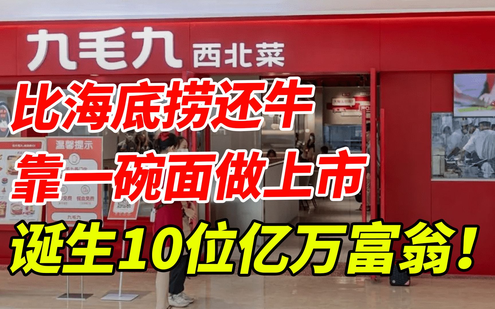 比海底捞还牛,靠一碗面做上市,诞生10位亿万富翁!它凭啥这么牛哔哩哔哩bilibili