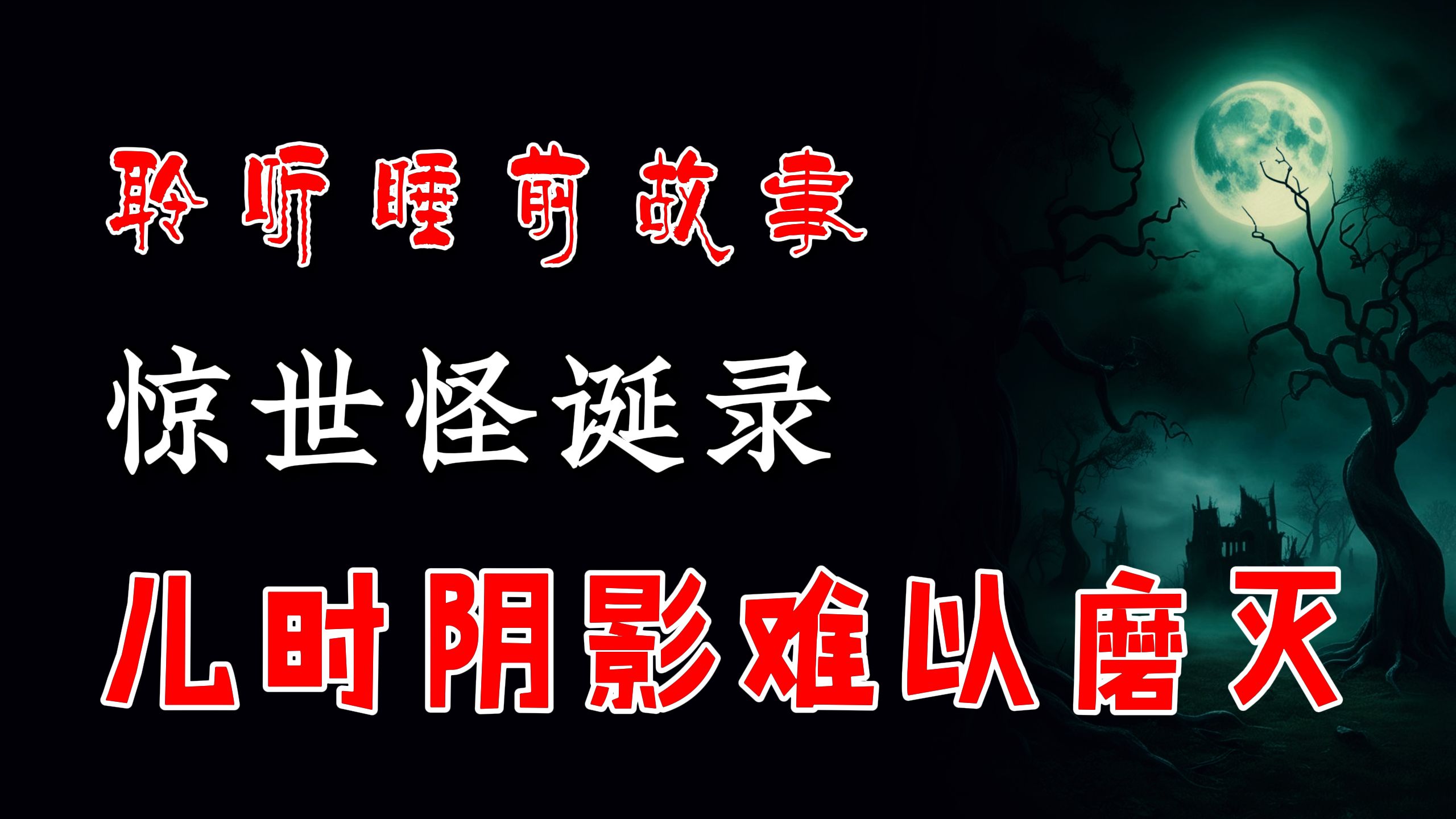 「 凯神  惊世怪诞录 」老年间遗留下的古建筑,总有会灵异事发生丨凌晨孤立在院门的女人,给我儿时造成很大的丨恐怖故事丨惊悚怪诞丨山村怪谈丨鬼怪...