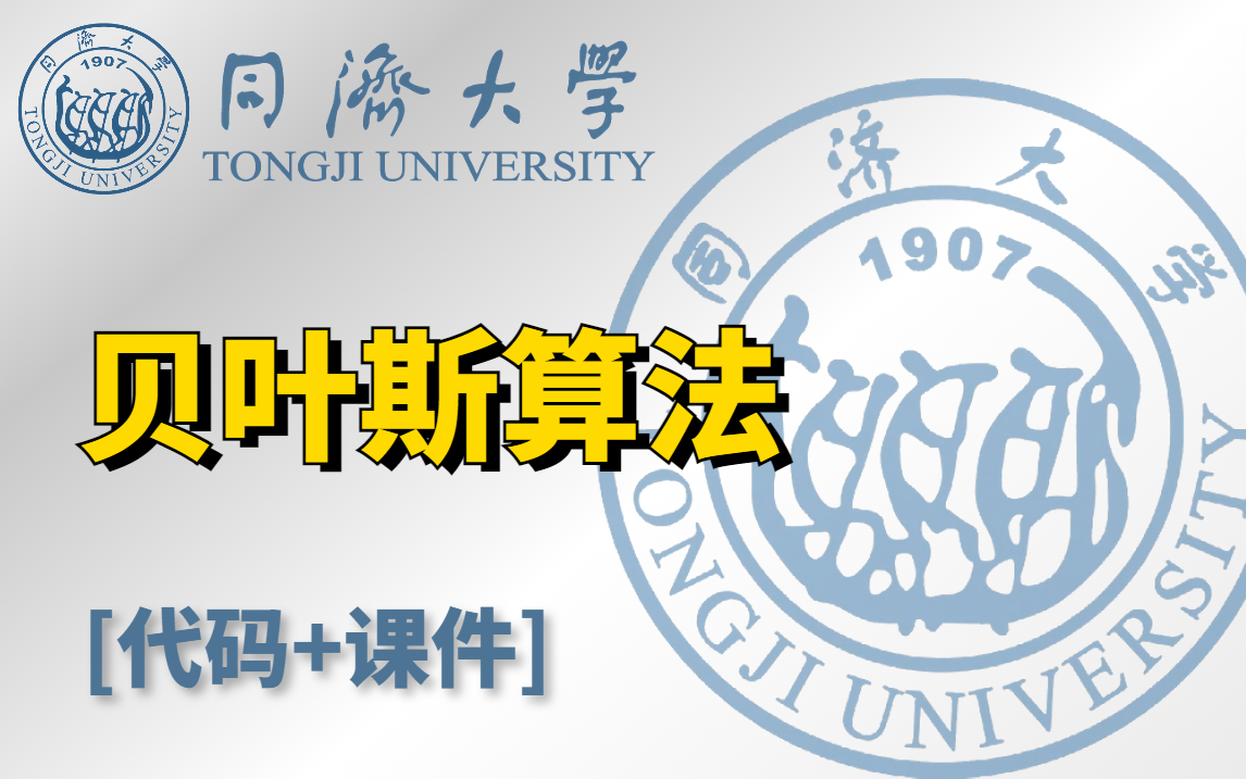 [图]【机器学习-贝叶斯算法】我居然一小时就学会了大学四年也没搞懂的课程，这个大神讲的是真好！—人工智能/机器学习/统计学