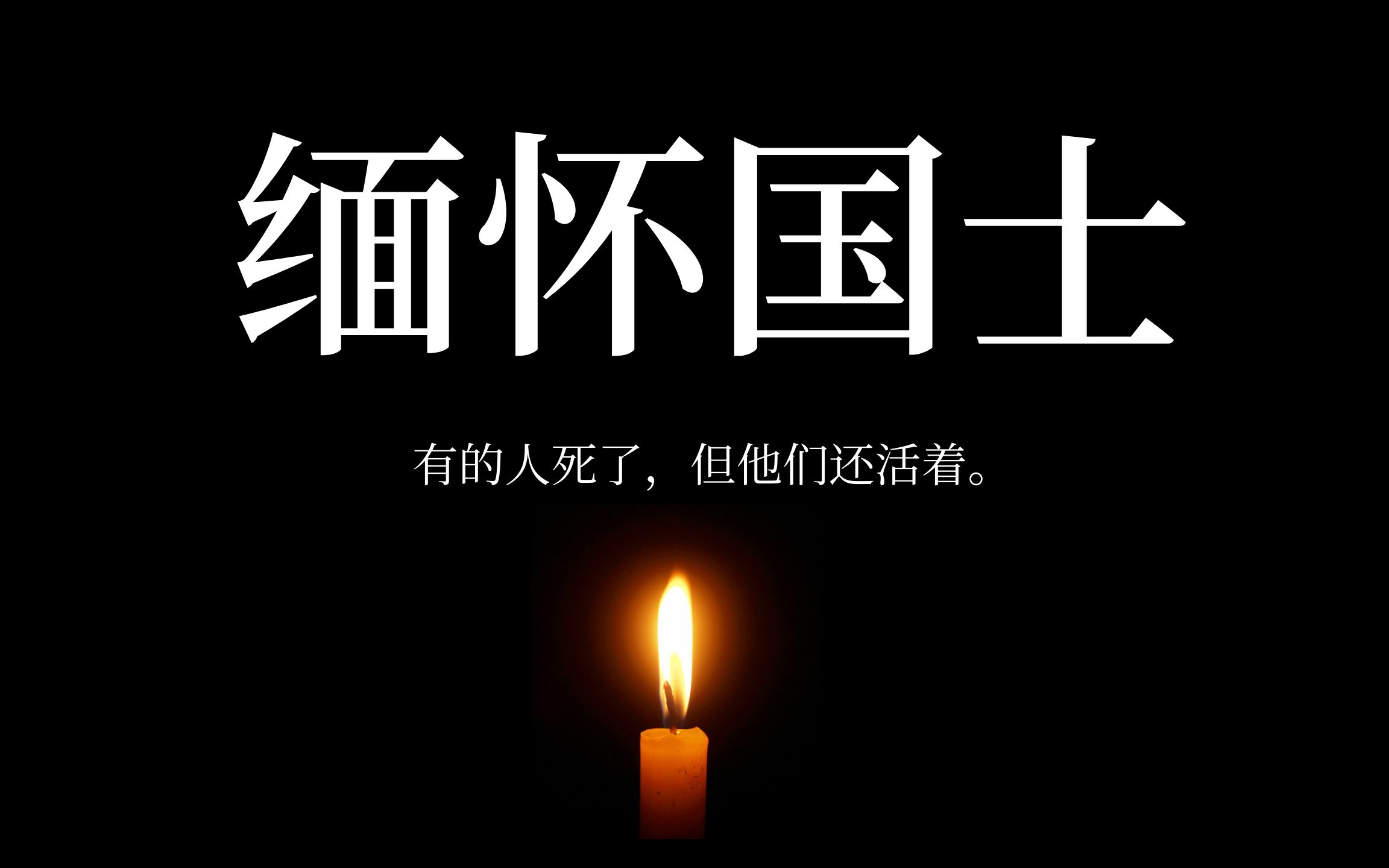 有的人走了但他们还活着