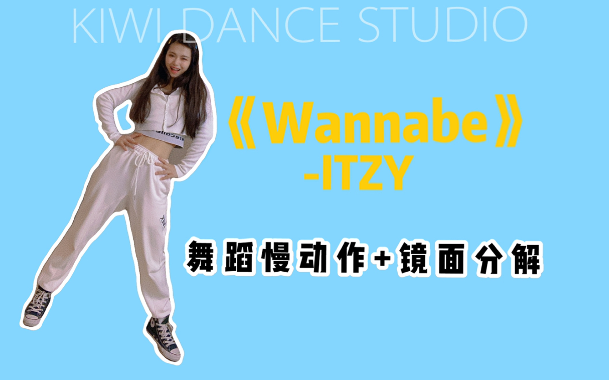 【kiwi舞蹈教学】itzy抖肩舞wannabe舞蹈镜面 慢动作