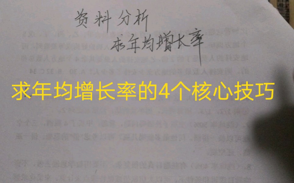 【资料分析速算技巧八】求年均增长率的4个技巧分享给大家.哔哩哔哩bilibili