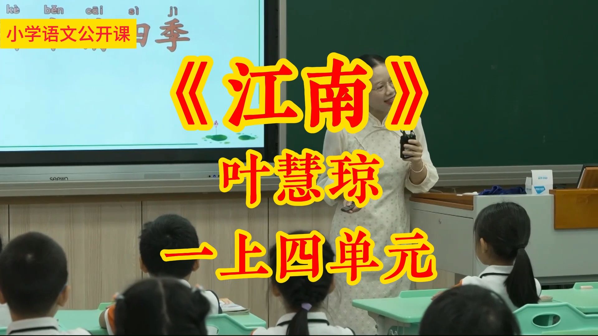 《江南》叶慧琼 一上四单元小学语文新课标学习任务群名师优质课公开课示范课(含课件教案)哔哩哔哩bilibili