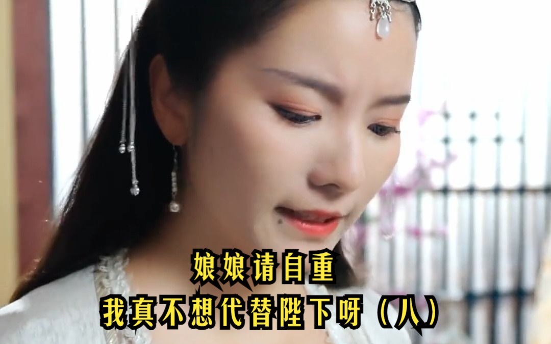 [图]男子穿回古代，竟卷进后宫女人的纷争中，太可怕了！【娘娘请自重我真不想代替陛下呀】