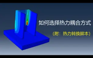 Video herunterladen: 如何选择热力耦合方式（附热力转换脚本）