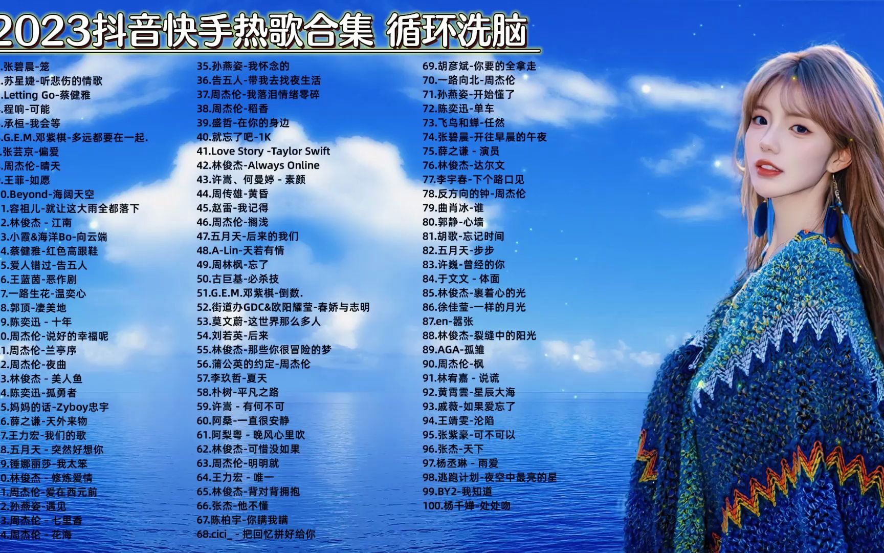 2023年热歌榜top100 流行风向标 让你听醉的100首流行歌曲