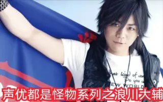 浪川大輔 搜索结果 哔哩哔哩 Bilibili