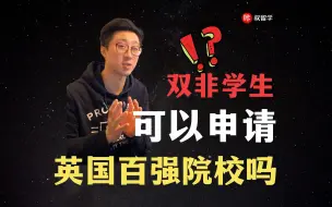 Video herunterladen: 双非院校背景学生，可以申请英国百强院校吗？