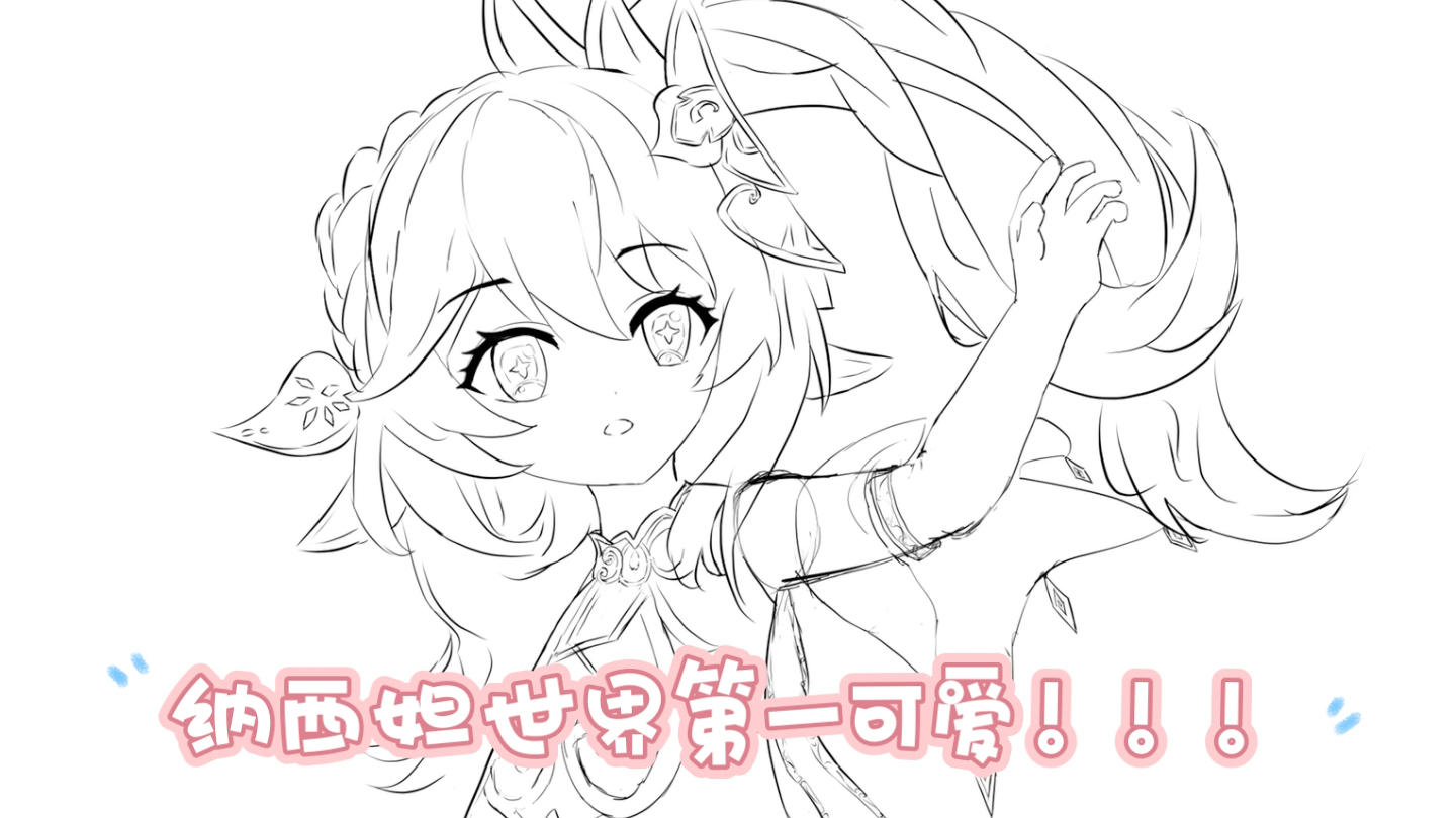 绘画临摹#纳西妲世界第一可爱!