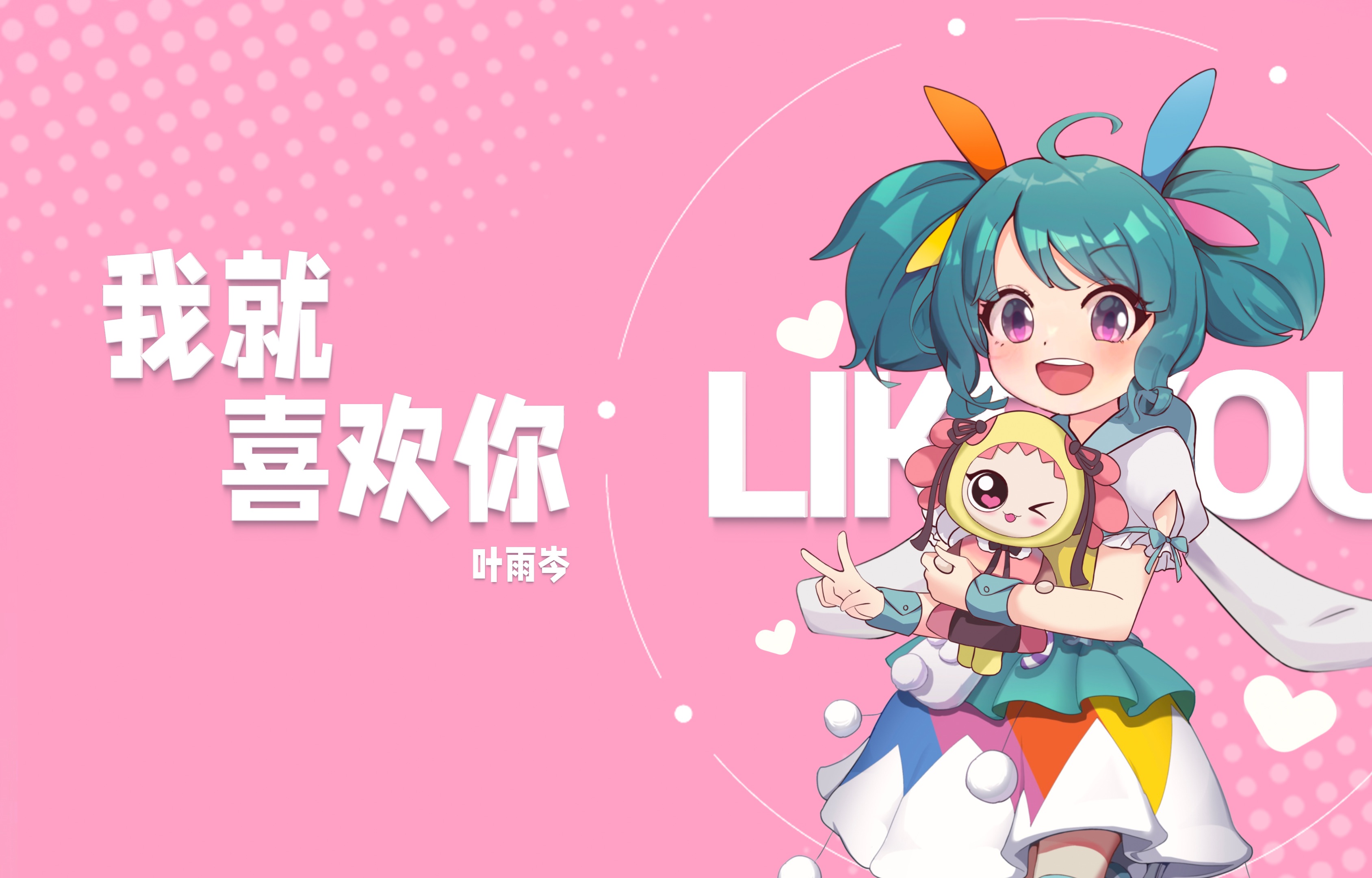 我就喜欢你-y星人儿歌|叶雨岑