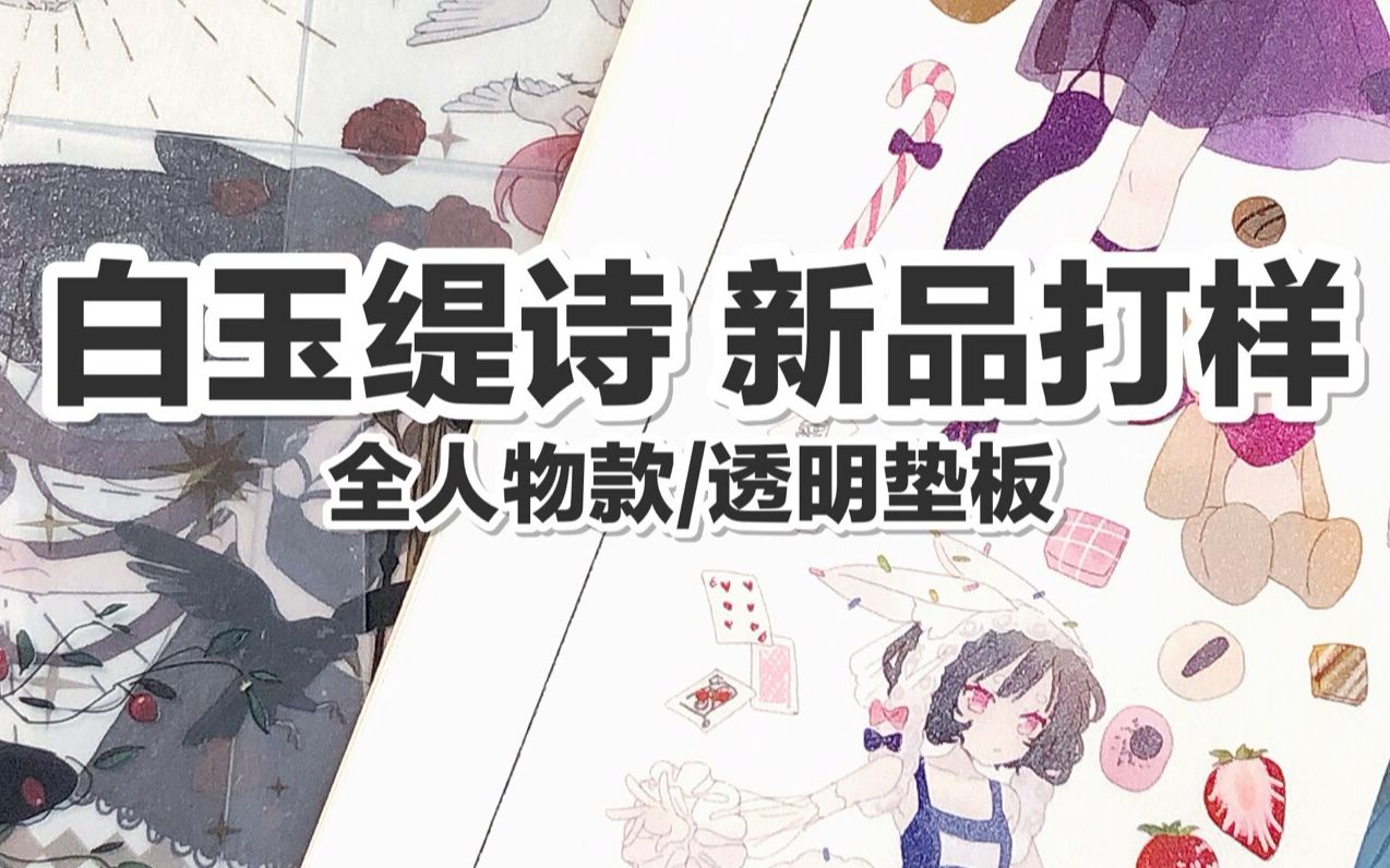 【手帐开箱】白玉缇诗 新品打样 全人物款/透明垫板 @三水为淼哔哩哔哩bilibili