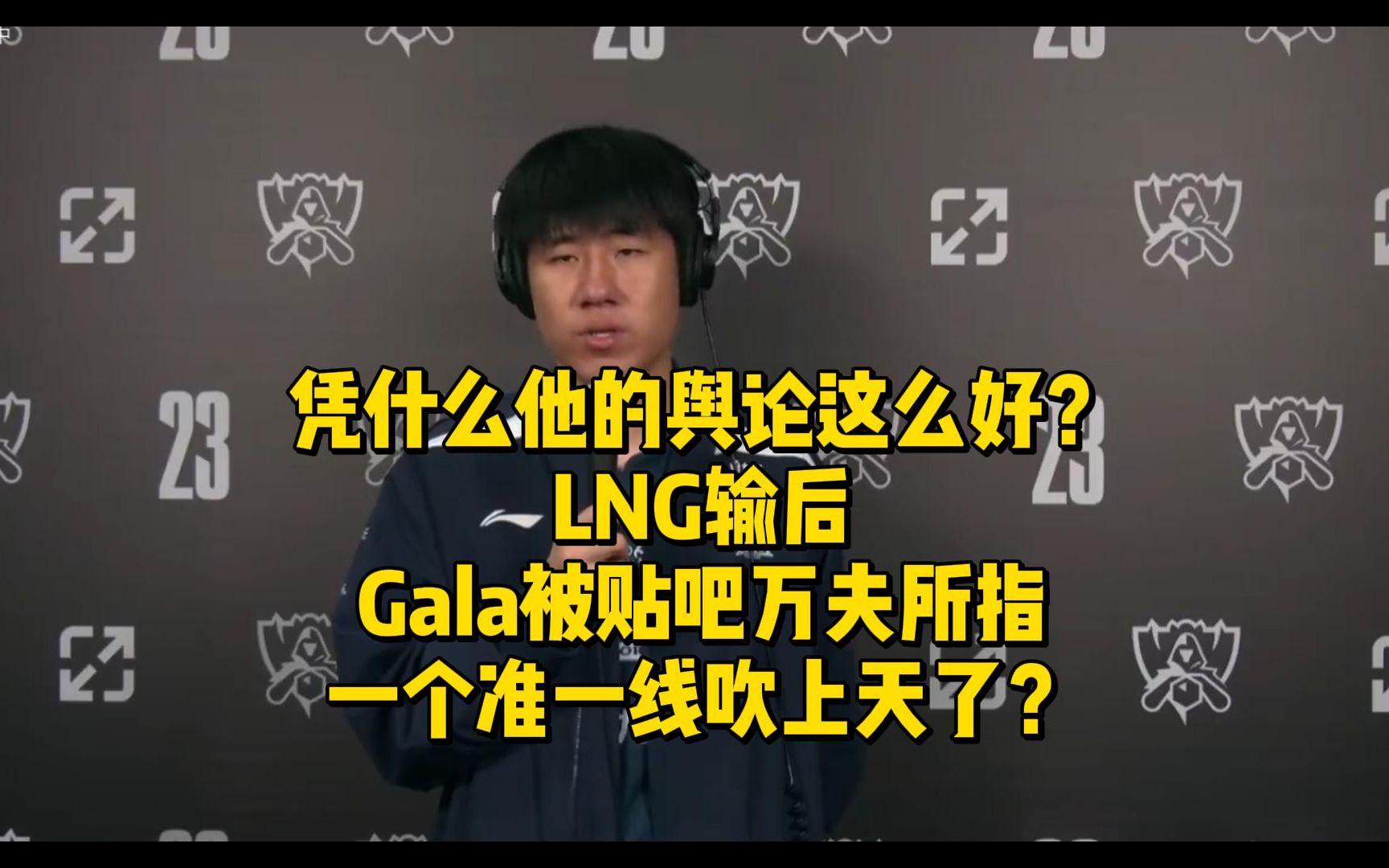 凭什么他的舆论这么好?LNG输后Gala被贴吧万夫所指,一个准一线吹上天了?哔哩哔哩bilibili