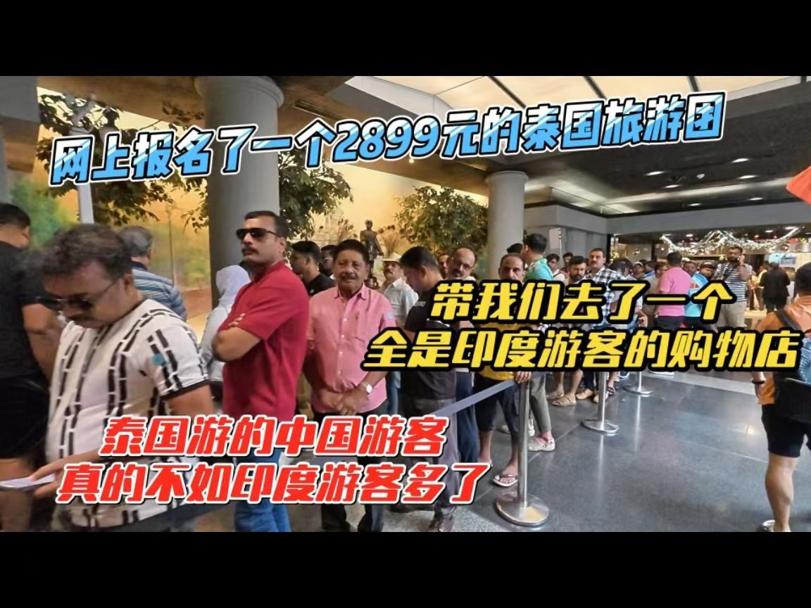 网上报名了一个2899元人民币的泰国旅游团,带我们去了一个全是印度游客的购物店,泰国游的中国游客真的不如印度游客多了哔哩哔哩bilibili