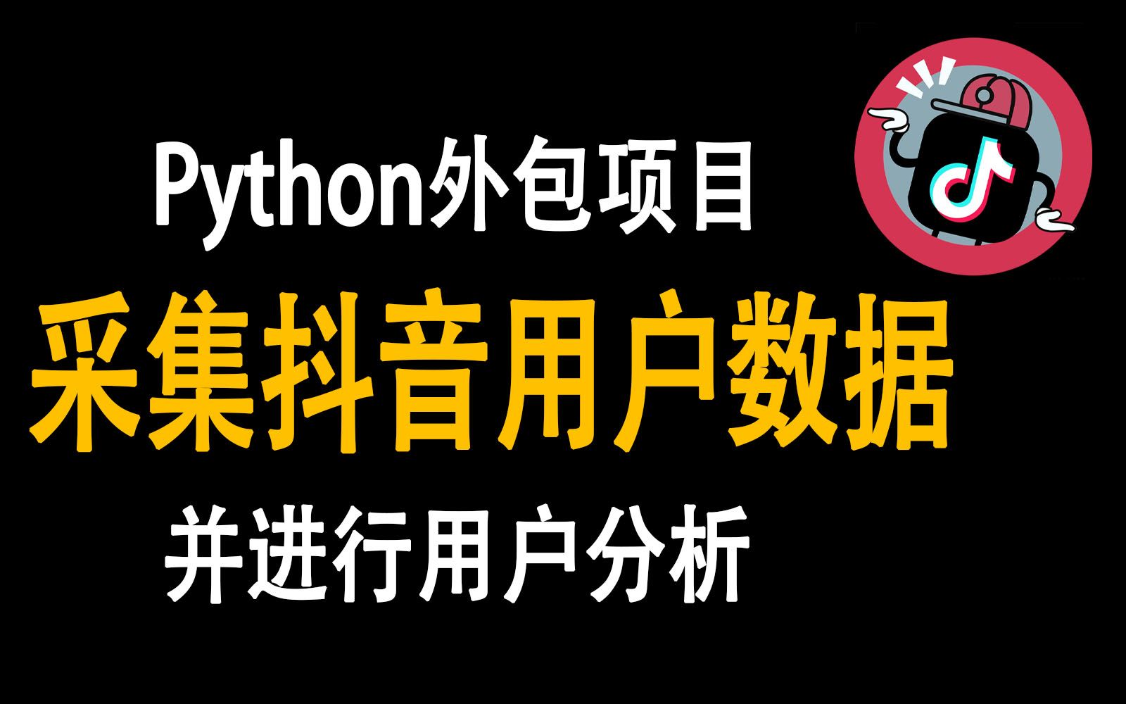 Python采集抖音用户数据并分析数据哔哩哔哩bilibili