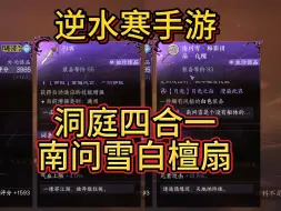 Download Video: 南问雪扇子加工材料白檀扇骨获取攻略，洞庭问剑四合一独珍装备来啦，大家都合成了嘛