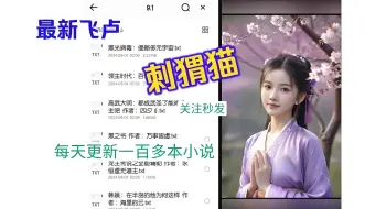 Tải video: 白嫖！！！10月15~【飞卢小说】全网爆火小说合集整合资源