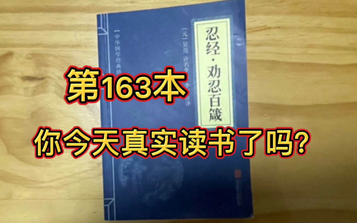 [图]坚持视频（直播）读完一万本书 163/10000《忍经.劝忍百箴》垂面自又干 居相三十年