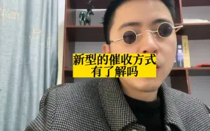 Descargar video: 新的催收方式，你有了解吗