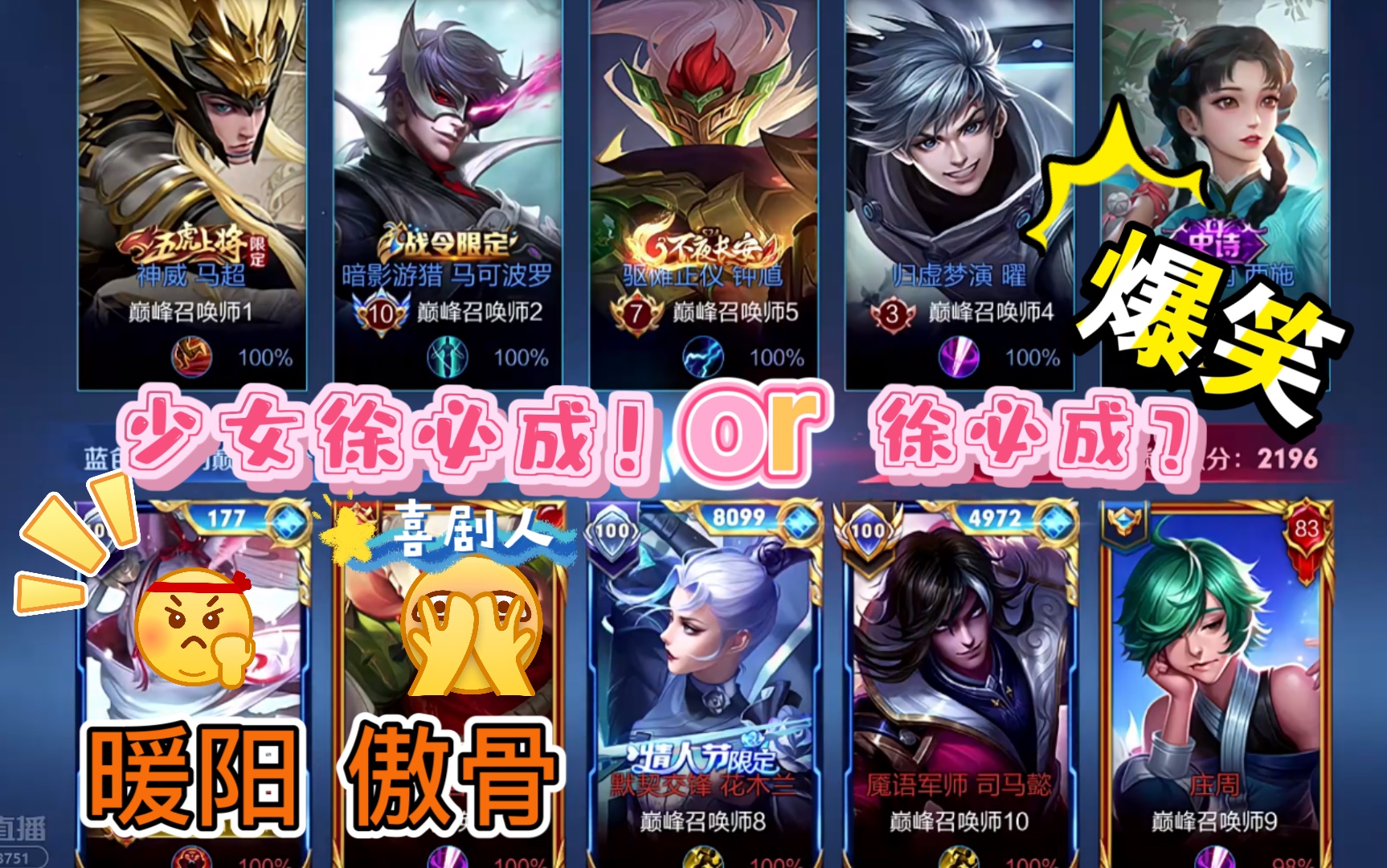 【暖阳 傲骨】巅峰赛撞车 少女徐必成or徐必成 队友傻傻分不清!