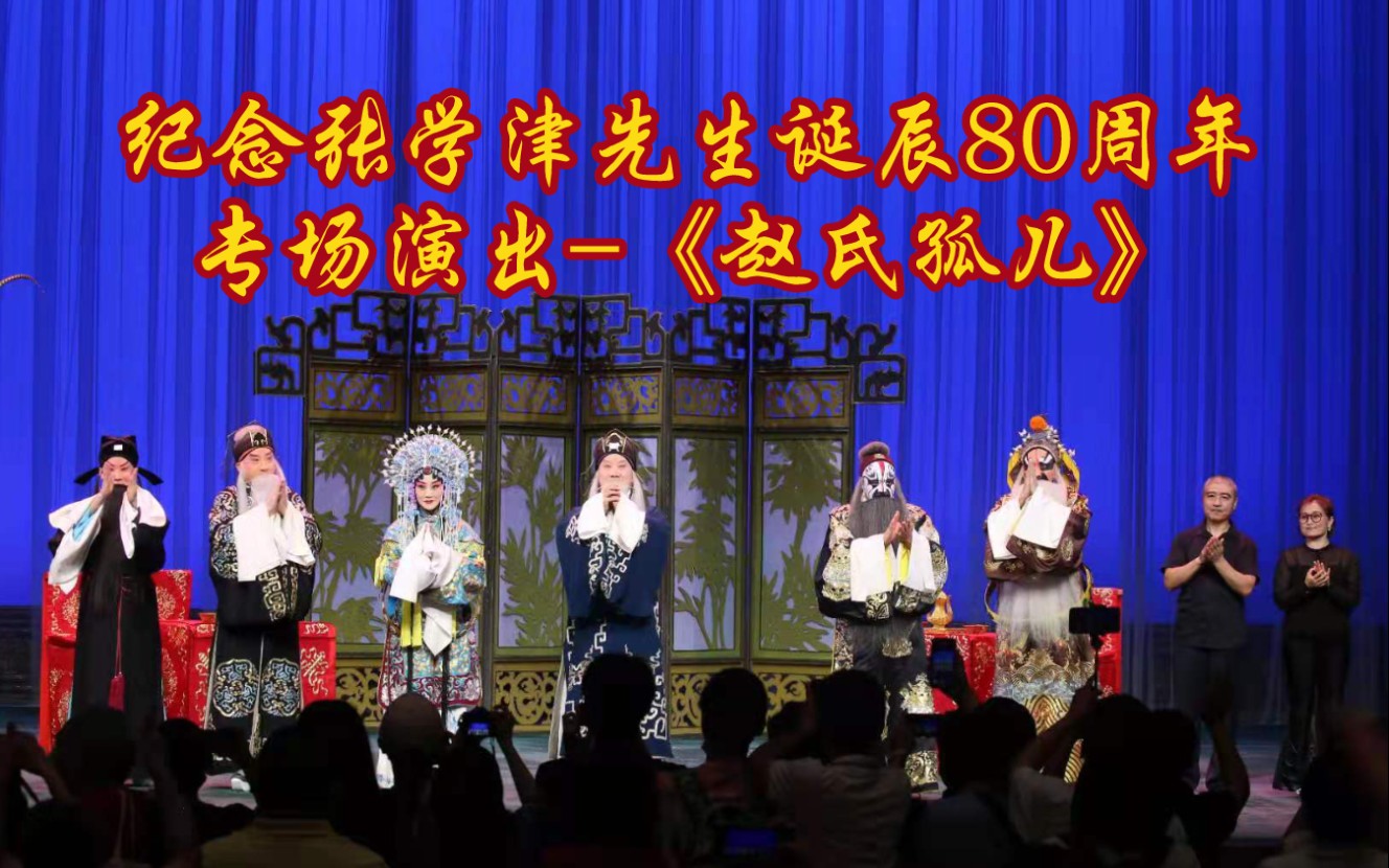 [图]【京剧】纪念张学津先生诞辰80周年专场演出-《赵氏孤儿》一楼视角带谢幕