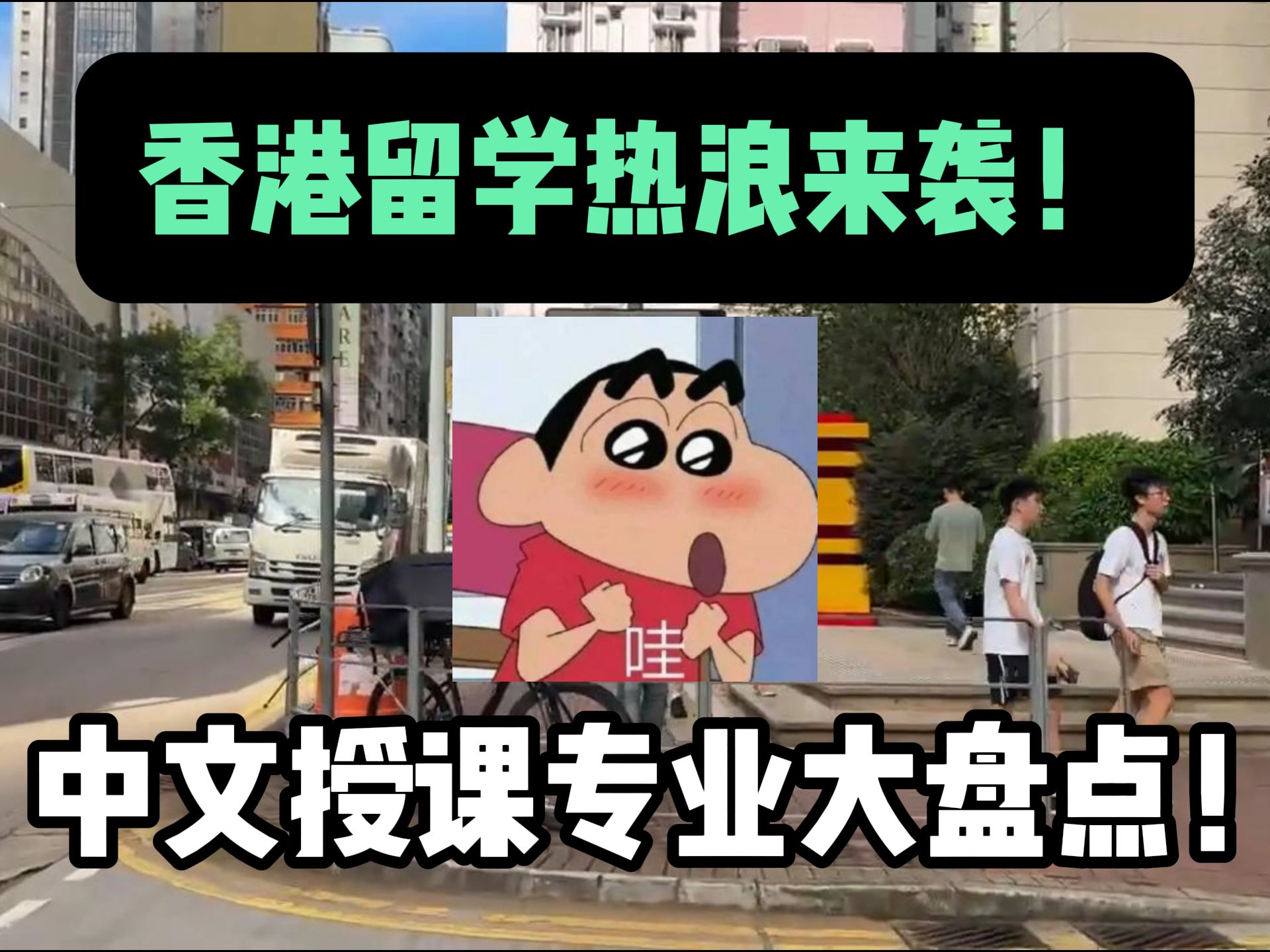 香港留学热浪来袭!中文授课专业大盘点!哔哩哔哩bilibili