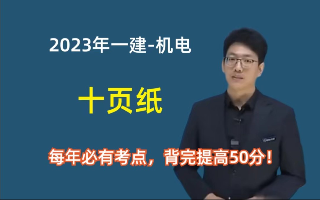 [图]2023年一建机电实务十页纸，每年必考，涵盖90%全书考点！（老船长 王克 王峰 苏婷）