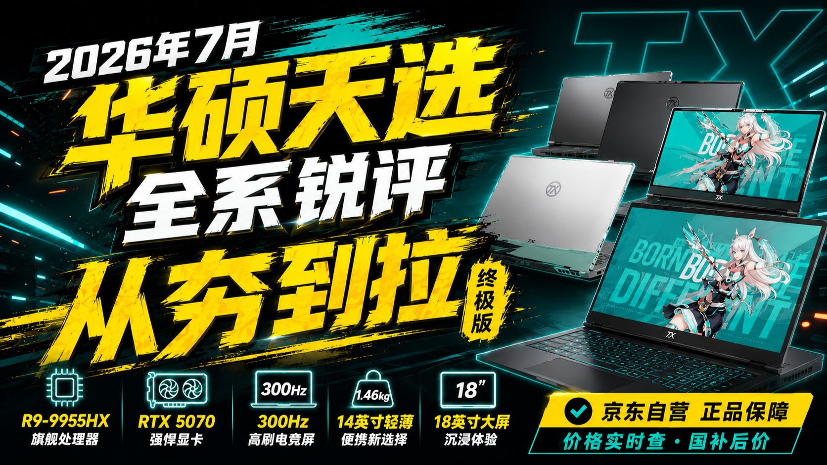 2026年7月 华硕天选全系从夯到拉锐评！6Pro/7Pro/Air/Max 游戏笔记本到底买哪台？三角洲用什么笔记本？