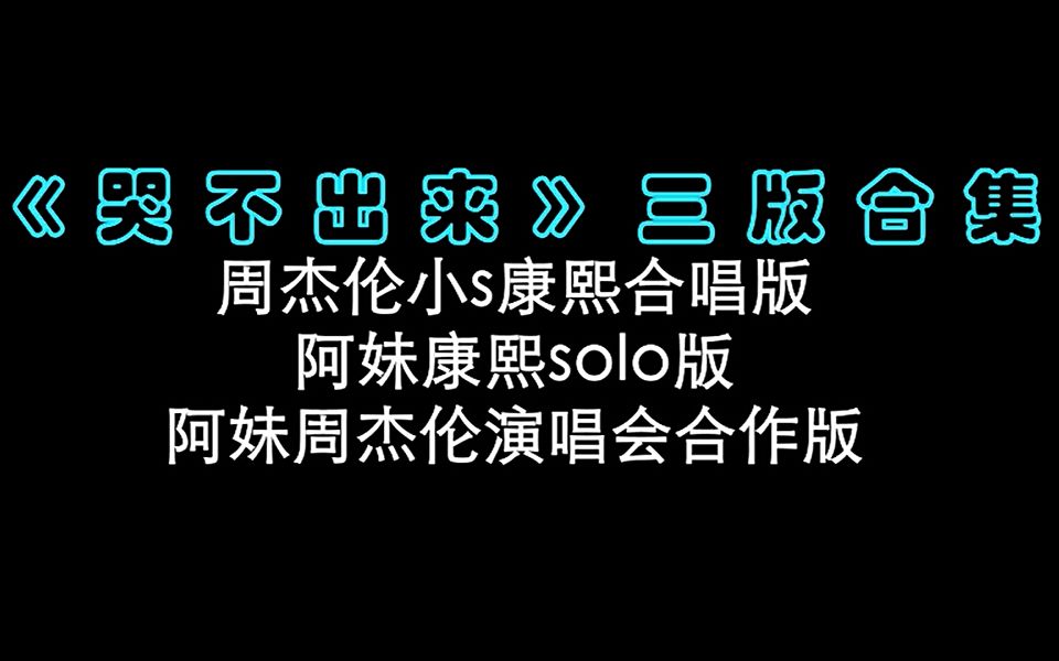 《哭不出来》三版合集 | 周杰伦 徐熙娣小s 张惠妹阿妹合唱 康熙来了哔哩哔哩bilibili