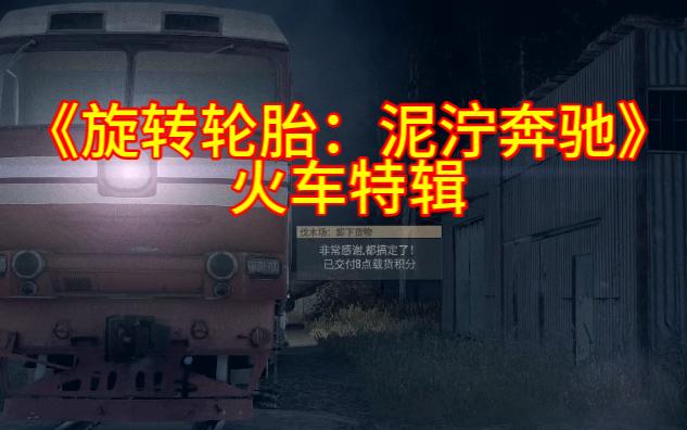 《旋转轮胎:泥泞奔驰》之火车特辑