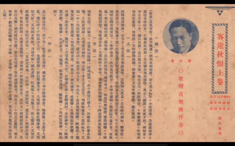 [图]【南音粤曲】客途秋恨（上卷）—谭伯叶（1938）