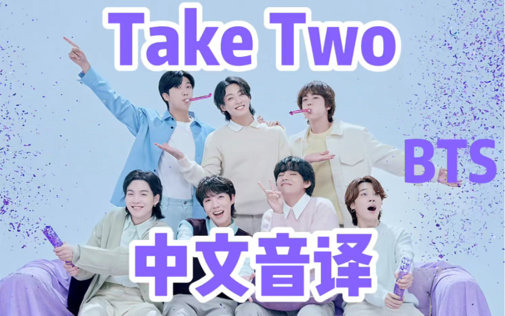 BTS十周年新曲《Take Two》中文音译哔哩哔哩bilibili