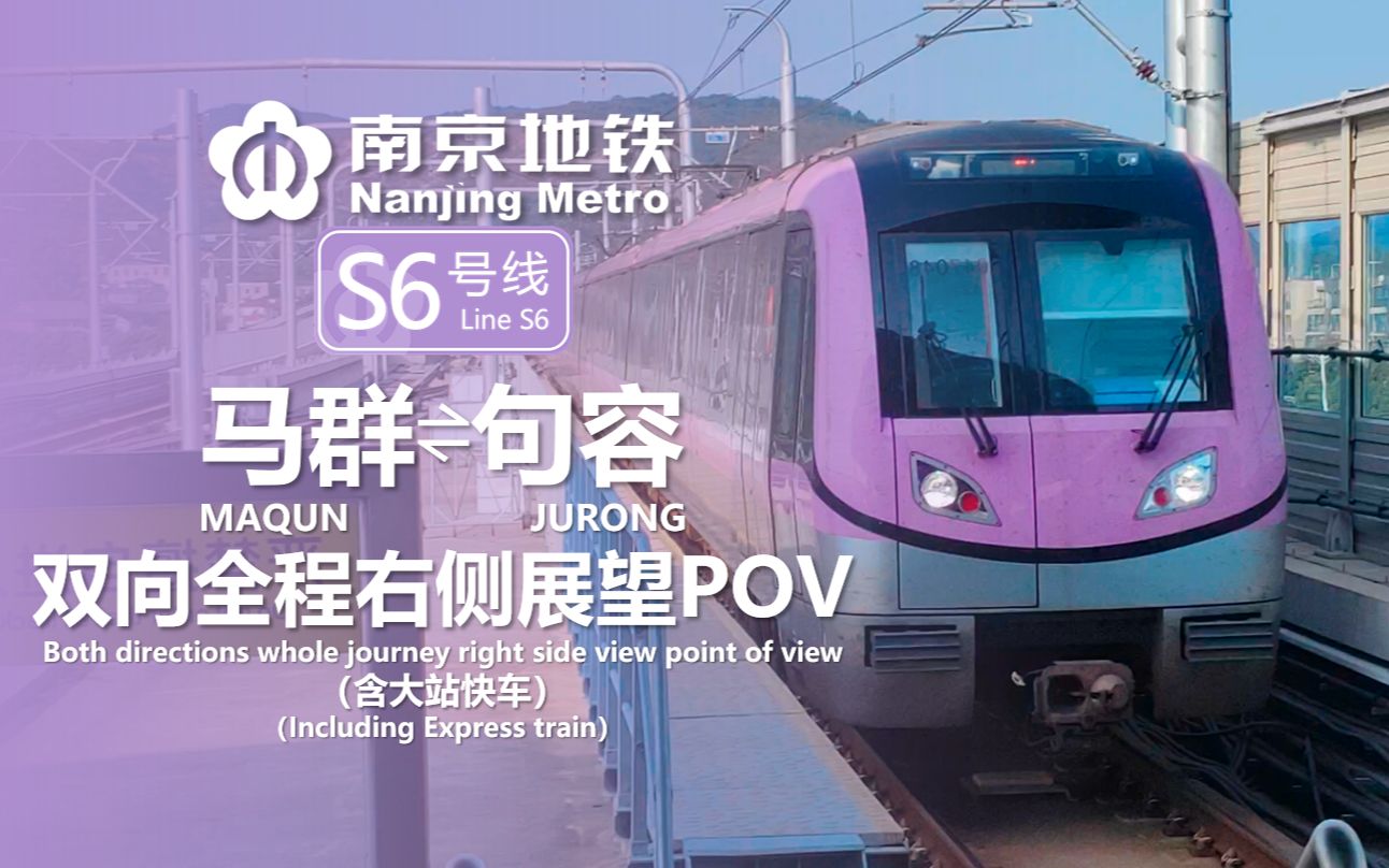 【南京地铁】s6宁句线 马群64句容 双向全程 右侧展望pov(含一程大