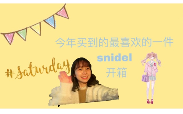 一个废话很多的snidel开箱+下午日常vlog哔哩哔哩bilibili