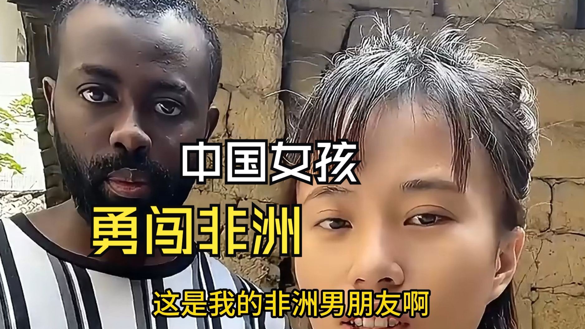 中国女孩勇闯非洲