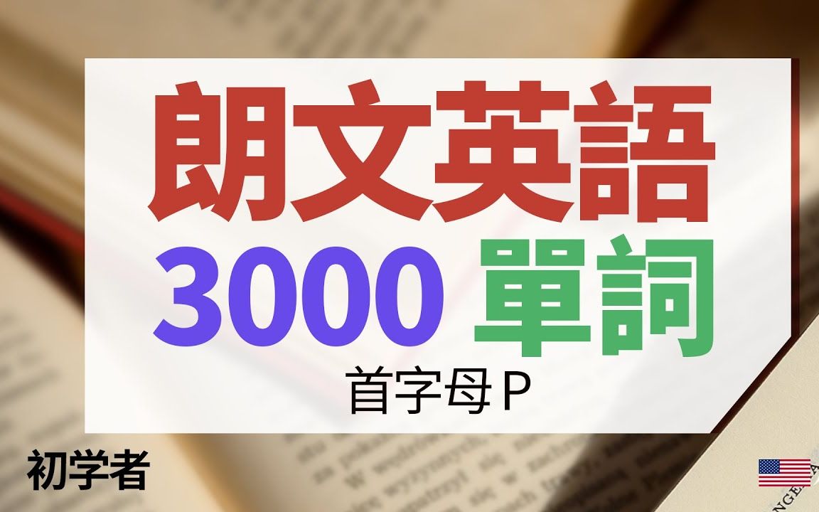 [图]朗文英語3000单词，首字母P