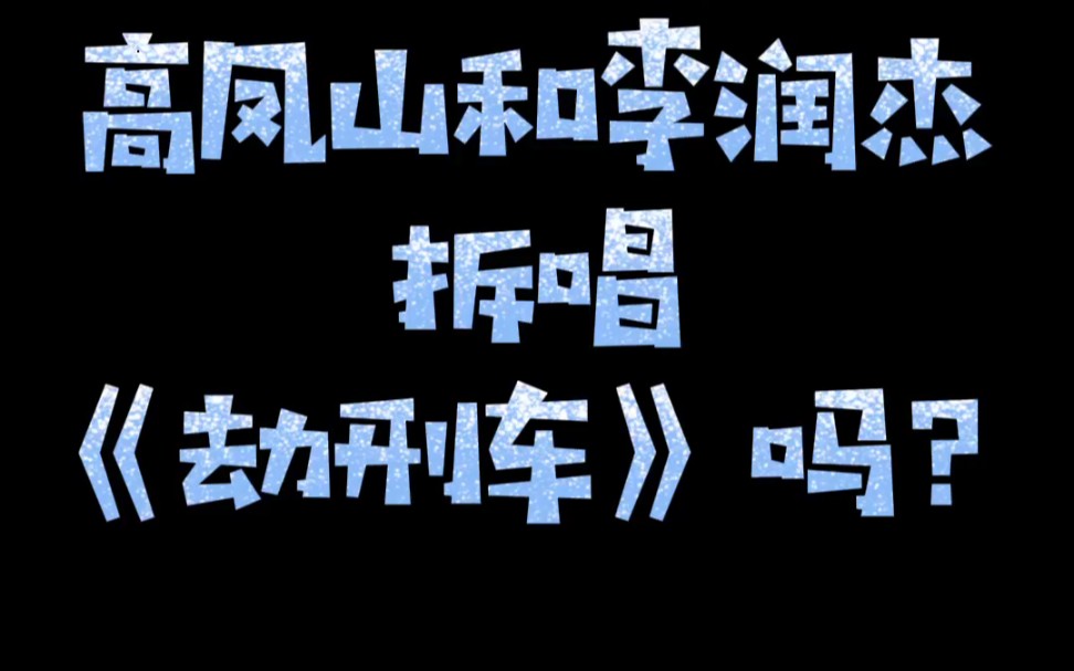 高凤山&李润杰拆唱快板《劫刑车》哔哩哔哩bilibili