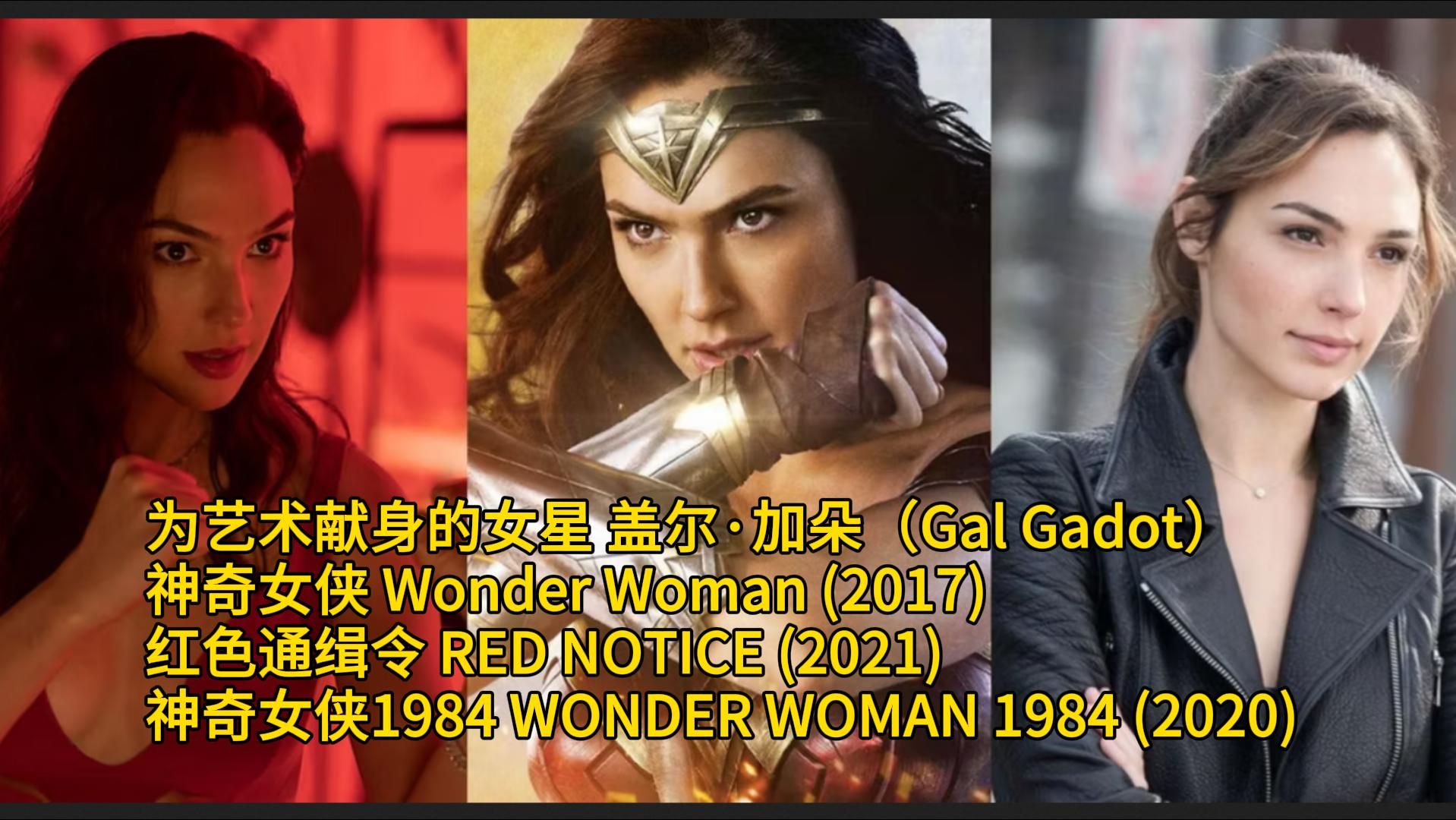 为艺术献身的女星 盖尔ⷥŠ 朵(Gal Gadot)神奇女侠 红色通缉令 神奇女侠1984哔哩哔哩bilibili