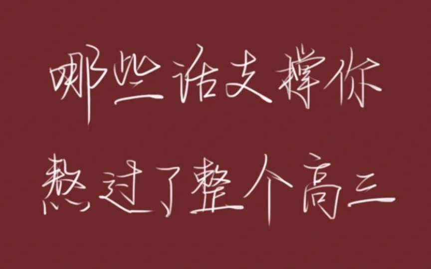 超燃励志:有哪些励志句子支撑你熬过了整个高三!哔哩哔哩bilibili