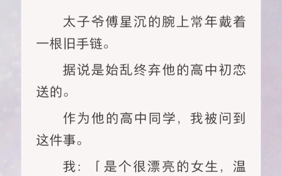 ﻿太子爷傅星沉的腕上常年戴着一根旧手链.据说是始乱终弃他的高中初恋送的.哔哩哔哩bilibili