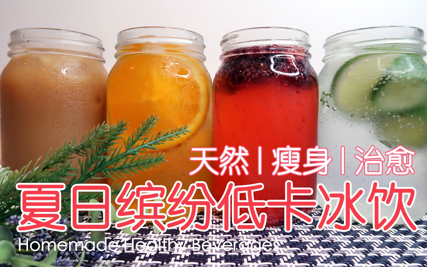 【夏日缤纷低卡冰饮】四种方法自制天然健康冰饮:维他命冰饮、水果柠檬汁、冰橙茶、风味咖啡_哔哩哔哩_bilibili