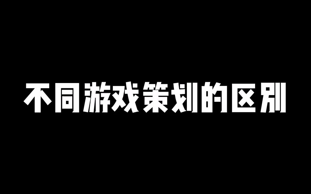 [图]不同游戏策划的区别3