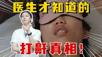 Descargar video: 医生才知道的打鼾真相，看看你是哪种？