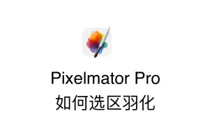 下载视频: Pixelmator Pro如何选区羽化